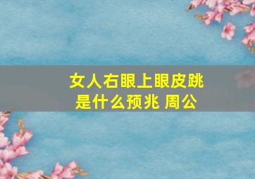 女人右眼上眼皮跳是什么预兆 周公